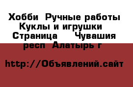 Хобби. Ручные работы Куклы и игрушки - Страница 2 . Чувашия респ.,Алатырь г.